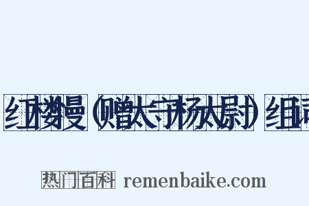 红楼慢（赠太守杨太尉）组词是什么意思的图片